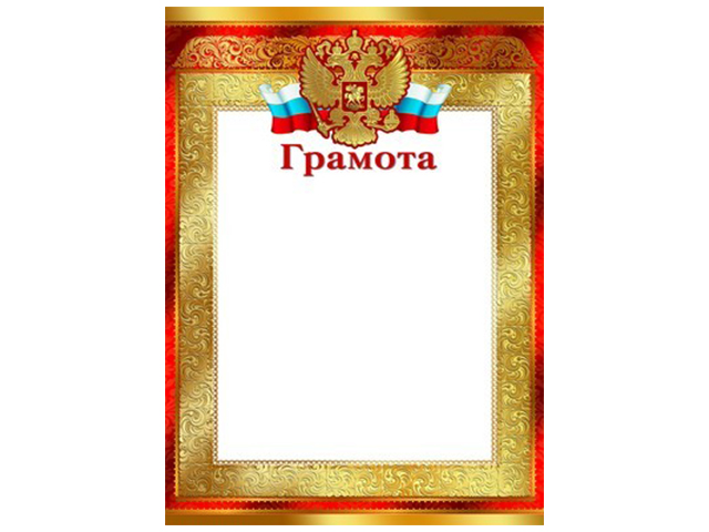 Грамота А4 с Российской символикой (золотая рамка)