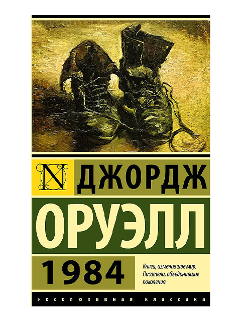 1984 (новый перевод) | Оруэлл Д. / АСТ / книга А6+ (16 +)  /ЗФ.Ф./