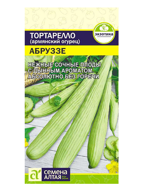 Армянский огурец Тортарелло Абруззе  0,3гр, ц/п, Семена Алтая