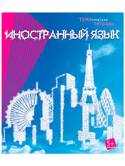 Предметная тетрадь по иностранному языку розовая. Тетради предметные иностранный. Тетрадь предметная 40 листов. Рабочая тетрадь по иностранному языку предметная.