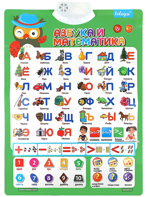 Звуковой плакат "Азбука и математика" 41х58см