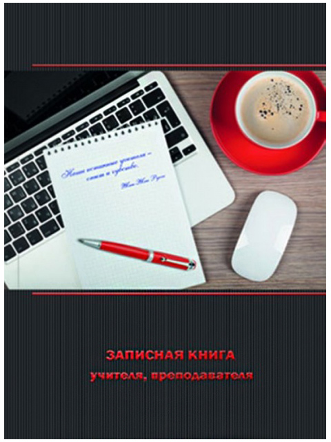 Записная книжка учителя, преподавателя А5 96 листов "Феникс+. Современный стиль" обл. 7БЦ