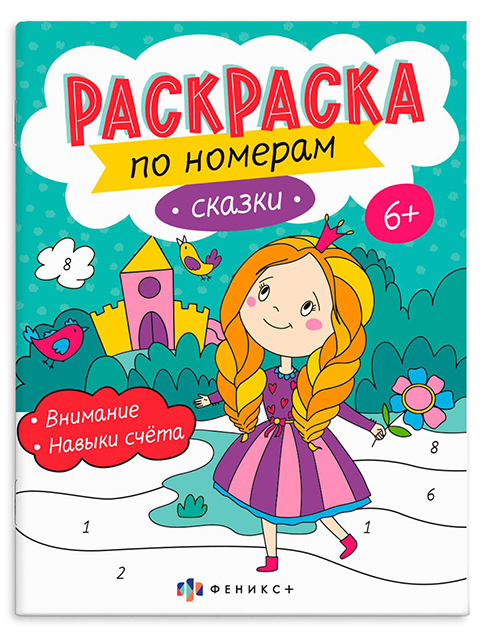 Раскраска А4 Феникс+ "Раскраски по номерам. Сказки"