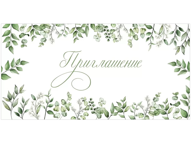 Приглашение
