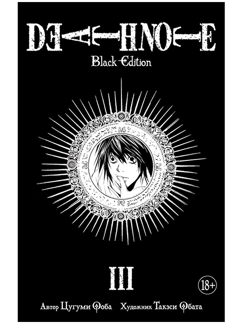 Death Note. Black Edition. Книга 3 | Ооба Цугуми / Азбука / книга А5 (18 +)  /К.М./