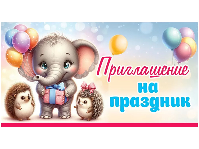Приглашение "На праздник!" 65х125мм