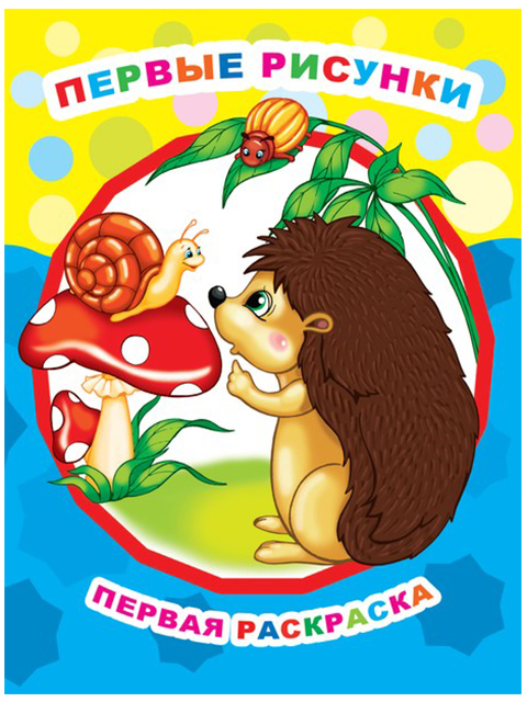 Раскраска А4  "Первая раскраска. Первые рисунки" 