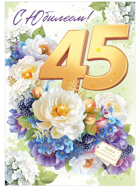 Открытка А4 " С Юбилеем! 45 лет" 90633
