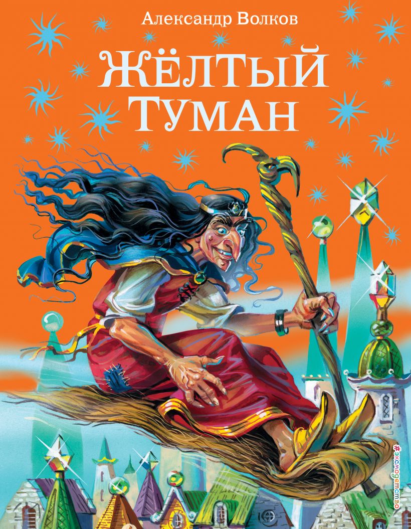 Желтый туман | Волков А.М. / Эксмо / книга А4 (0 +)  /ДЛ.М./