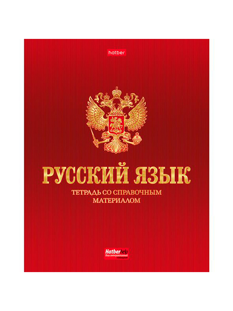 Тетрадь предметная по русскому языку А5 48 листов линия Хатбер "Символ знаний"