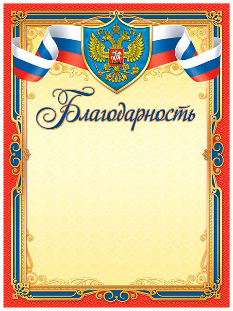 Благодарность А4 с Российской символикой, красная рамка