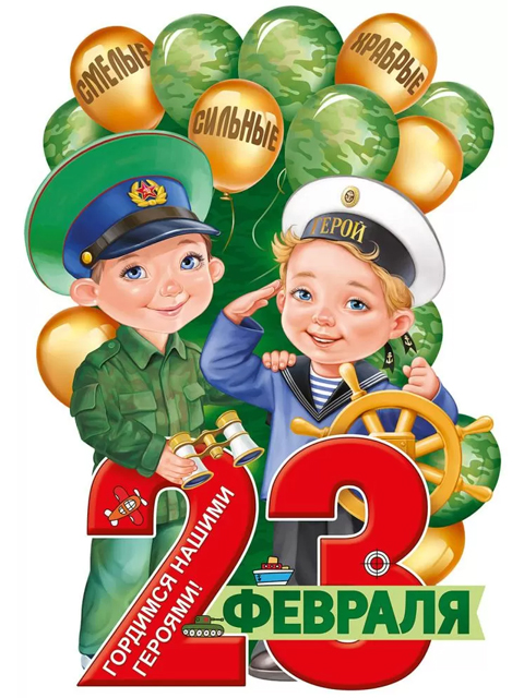 Плакат "23 февраля" 66х95 см 