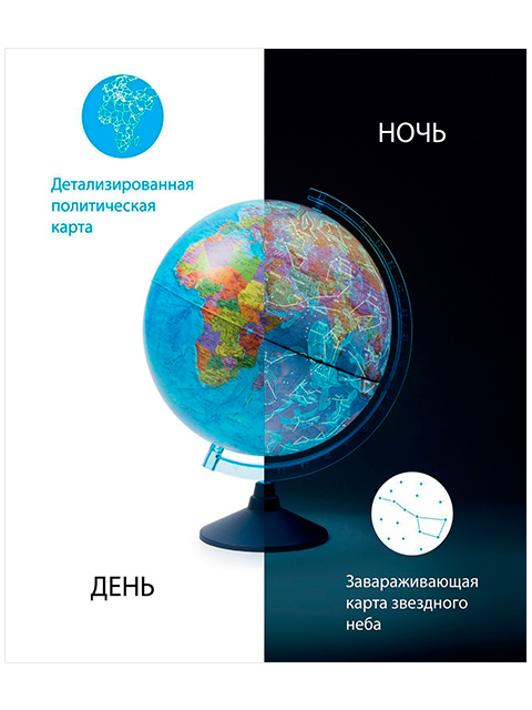 Глобус d=250мм "День и Ночь" с двойной картой: политической Земли и звездного неба, с подсветкой от батареек