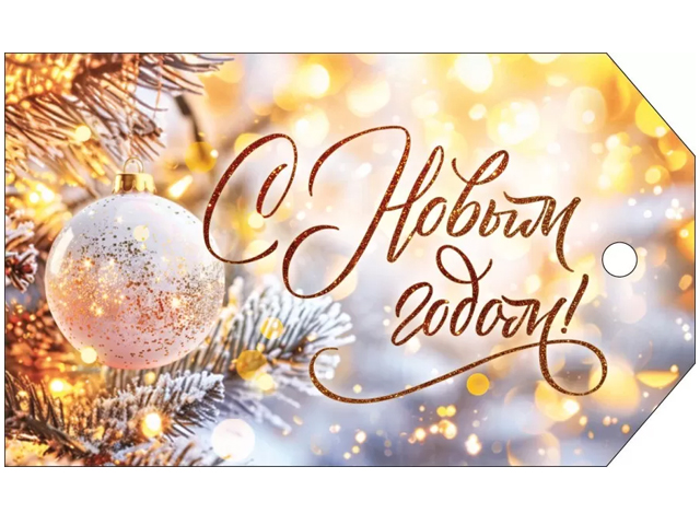 Бирка "С Новым годом!"