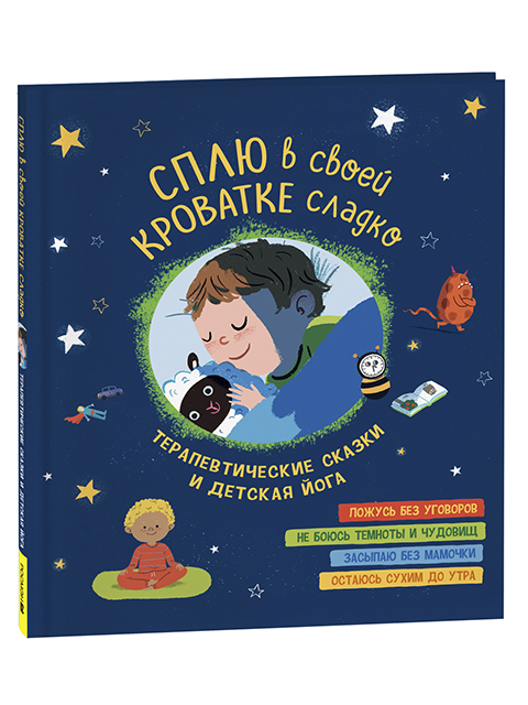 Сплю в своей кроватке сладко. Терапевтические сказки и детская йога | Де Мюлленхайм С. Виней Ш. / Росмэн / книга А4 ()  /ДЛ.М./