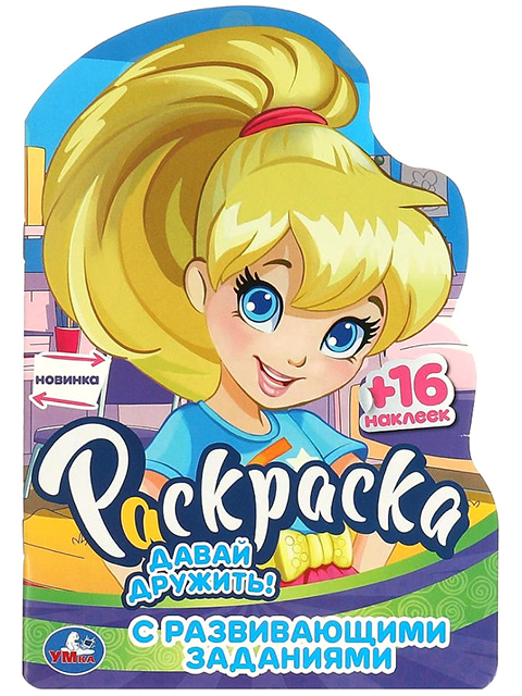 Раскраска А5 Умка "Давай дружить!" с развивающими заданиями