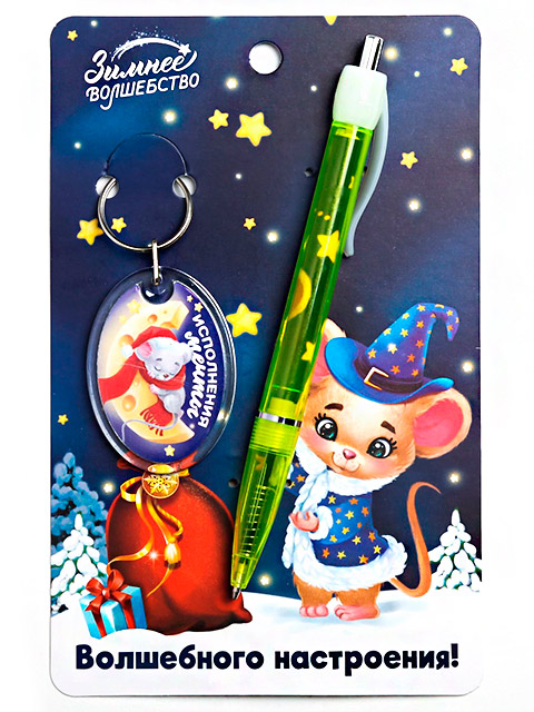 Набор подарочный "Волшебное настроение" ручка+брелок
