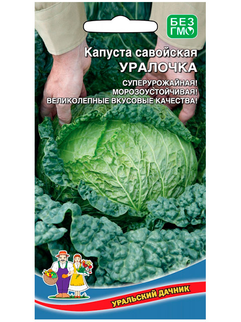 Капуста савойская Уралочка, ц/п, 0,3г Уральский дачник