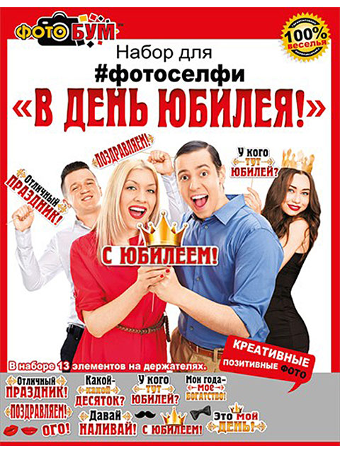 Набор для фотосессии "В День Юбилея!" [080.080/ 080.655]