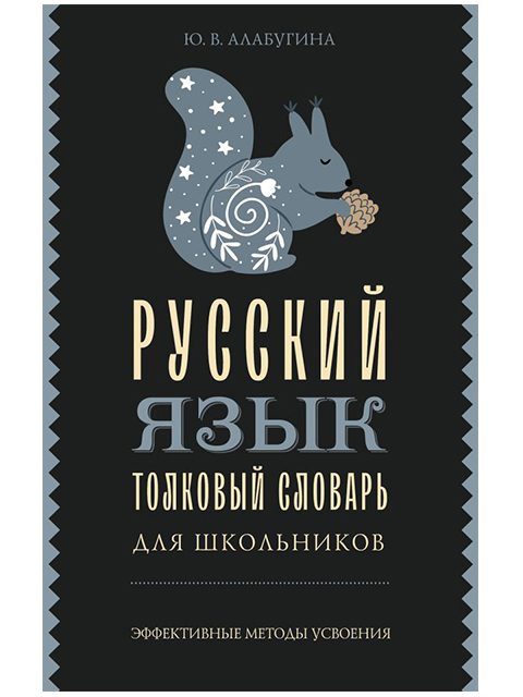 Русский язык. Толковый словарь для школьников / Алабугина Ю. / АСТ / книга А5 (12 +)  /УЧ.С./