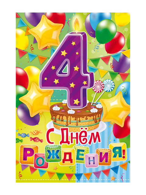С днем рождения 4 года. С днём рождения племяннице 4 годика. Песни днем рождения 4 года детей. С днем рождения 4 года. Песни днем рождения 4 года детей.