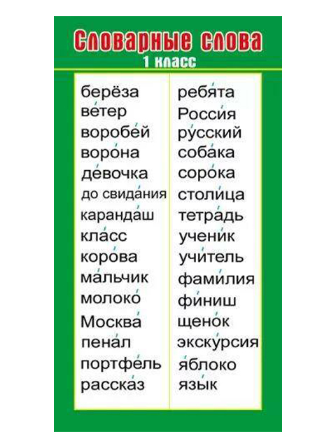 Сделать словарик по русскому языку 1 класс