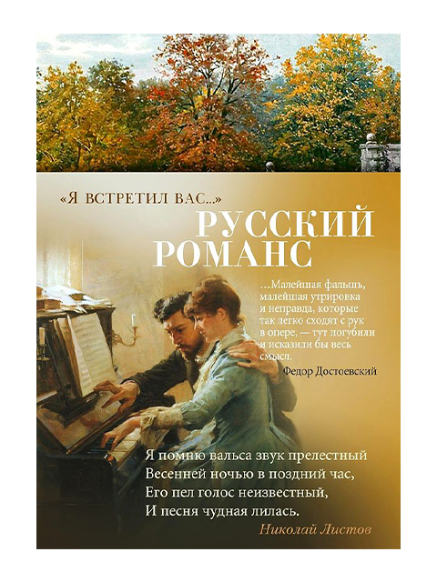 "Я встретил вас..." Русский романс / Азбука / книга А6 (16 +)  /ПЭ.К./