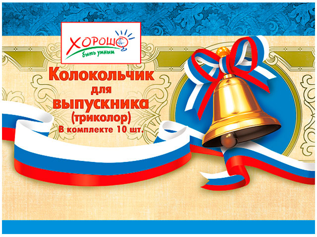 Колокольчики для выпускников (триколор) 10 шт. в упак. [53.61.016]