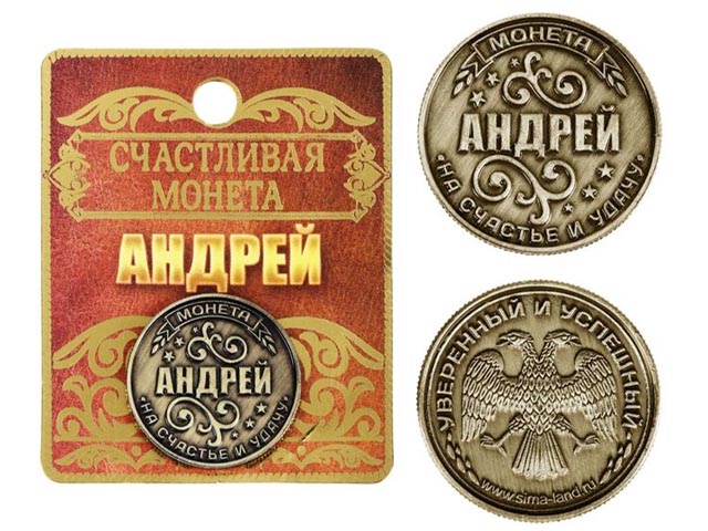 Сувенир "Монета на подложке. Андрей" 2,5см., металл