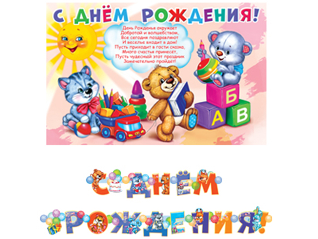 Гирлянда+плакат А3 "С Днем рождения!" (игрушки)