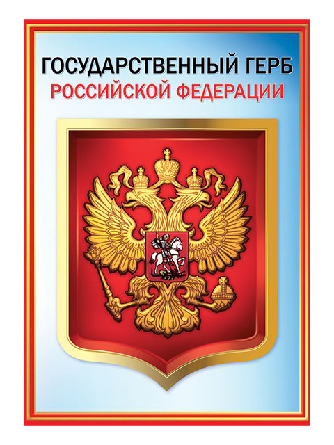 Плакат А4 "Герб РФ"