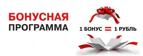 Бонусы за заказы на нашем сайте!