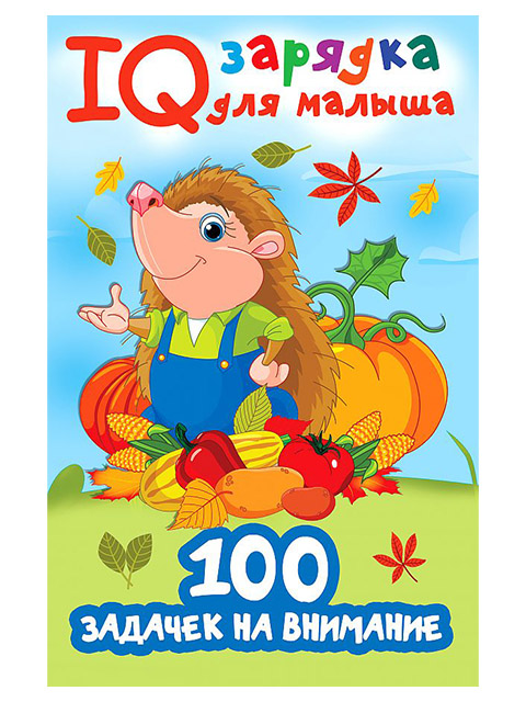100 задачек на внимание | IQ зарядка для малыша / Дмитриева В.Г.  / АСТ /  книга А5 (0 +)  // (0 +)  //
