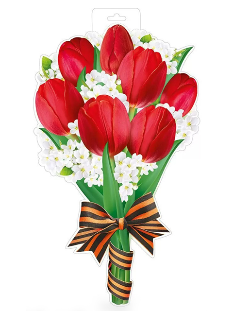 Плакат фигурный "Красные тюльпаны с георгиевской лентой"
