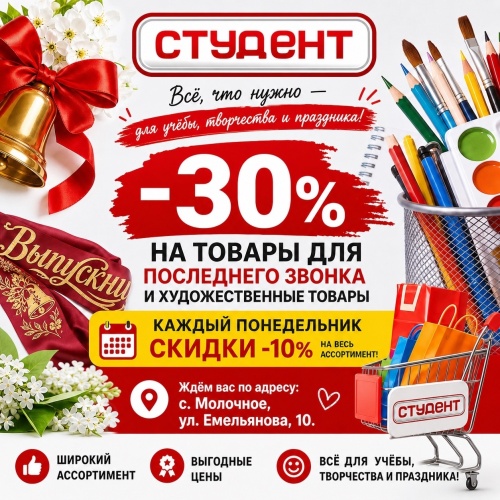 Магазин СТУДЕНТ,  с. Молочное, ул. Емельянова, 10