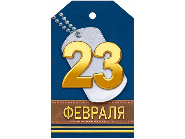 Бирка А7 "23 февраля!" (23.335)