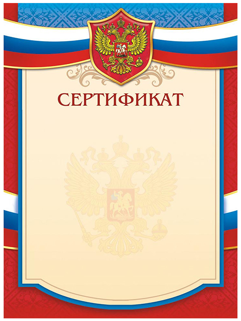 Сертификат А4 Российская символика