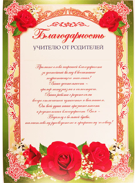 Благодарность Учителю от родителей А4 (текст) [Ш-011417]