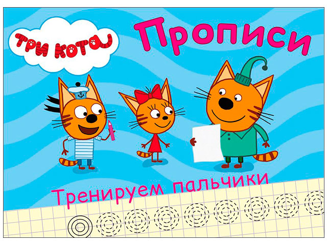 Прописи А5 Проф-Пресс "Три кота: Тренируем пальчики"  ()  /ДЛ.РПТ./