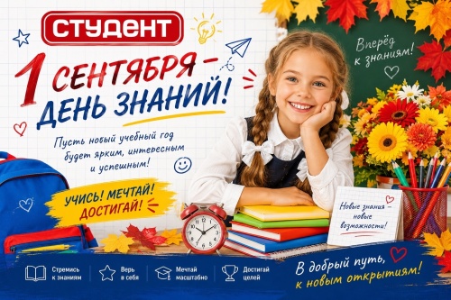 С 1 сентября — с Днём знаний! 