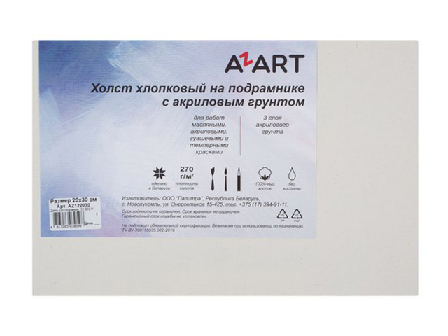 Холст AZART 20х30 см, грунтованный на подрамнике, 100% хлопок, 270 г/м2