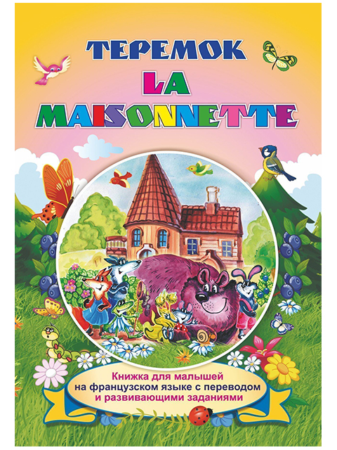 La Maisonnette / Теремок. На французском языке / Учитель / книга А5 (0 +)  /ИЯ.Л./