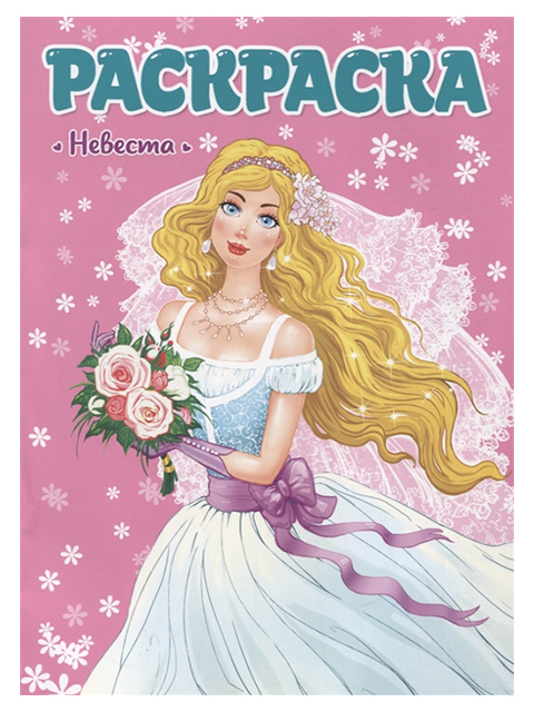 Раскраска А4 Проф-Пресс "Невеста" 