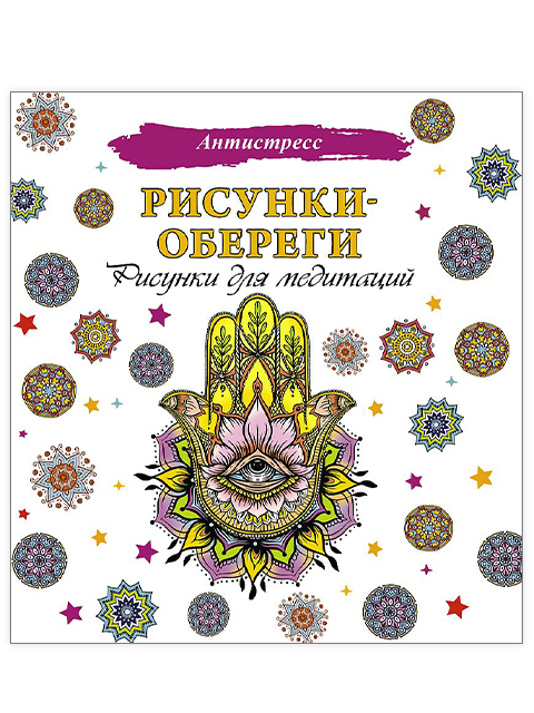 Раскраска А5 АСТ "Рисунки-обереги. Рисунки для медитаций"