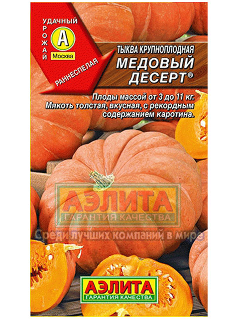 Тыква Медовый десерт крупноплодная, 1 гр. ц/п