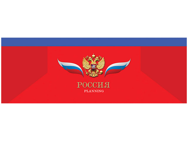 Планинг недатированный 56 листов Проф-Пресс "Герб России-3" обл. 7БЦ, на гребне
