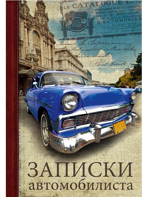 Записная книжка А6 32 листа Проф-Пресс "Записки автомобилиста" скрепка