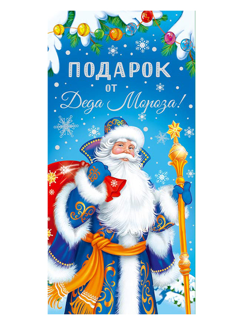 Открытка-конверт "Подарок от Деда Мороза!"