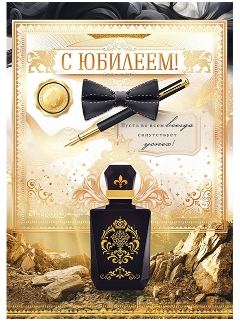 Открытка А4 " С Юбилеем!" с карманом 90154