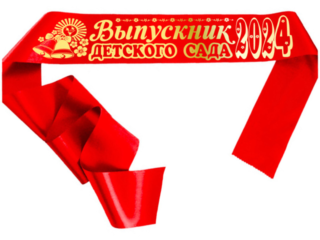 Лента "Выпускник детского сада 2024" атлас красный, длина 160см 10шт